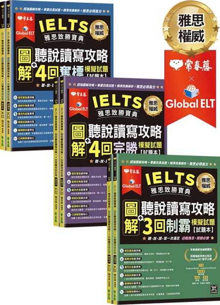 IELTS 雅思致勝寶典：圖解聽說讀寫攻略 + 11 回模擬試題套組