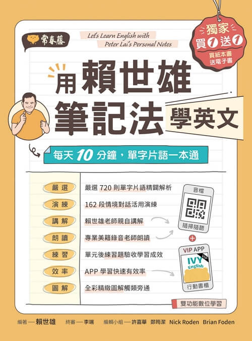 用賴世雄筆記法學英文：每天10分鐘，單字片語一本通 （獨家買1送1，買紙本書送電子書）