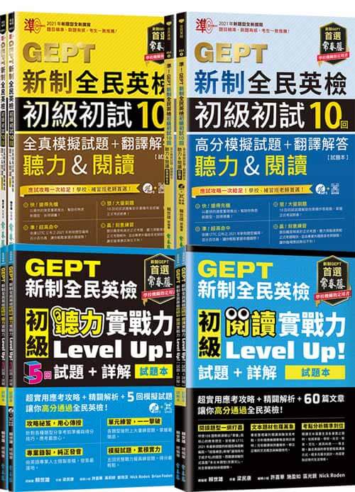 (2021年新制)GEPT新制全民英檢初級(聽力&閱讀)實戰力Up套組（含聽力5回試題 + 60篇閱讀文章練習 + 20回初試完整模擬試題）