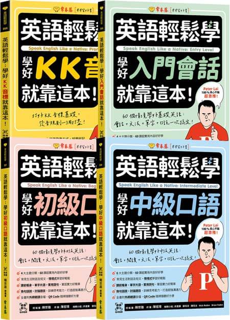 英語輕鬆學：KK音標、會話、口語套組（含 QR Code線上音檔）