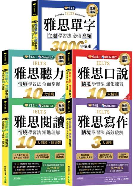 IELTS 雅思閱讀 情境學習法（全套）：字彙＋聽力＋閱讀＋口說＋寫作