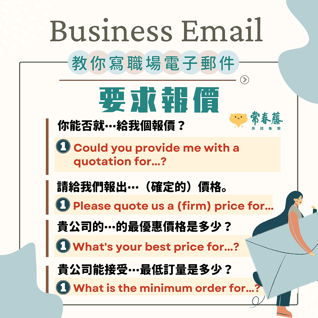 【教你寫職場Email英文】#15 要求對方報價，這樣說更專業!