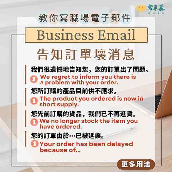 【教你寫職場Email英文】#19 告知訂單壞消息，英文信件這樣寫!