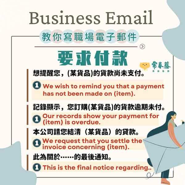 【教你寫職場Email英文】#20 教你如何在信件中不失禮地要求對方付款
