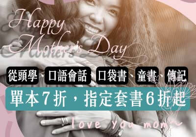 從頭學、口語會話、口袋桌曆...等單書7折/2本66折/套書 6折！