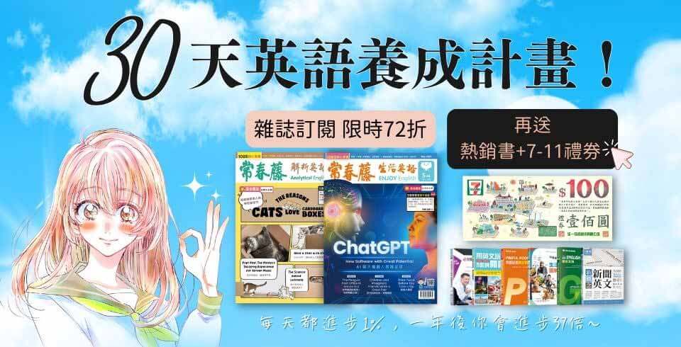 訂閱《常春藤解析/生活英語雜誌》一年(12期) 享全年最低 72折!