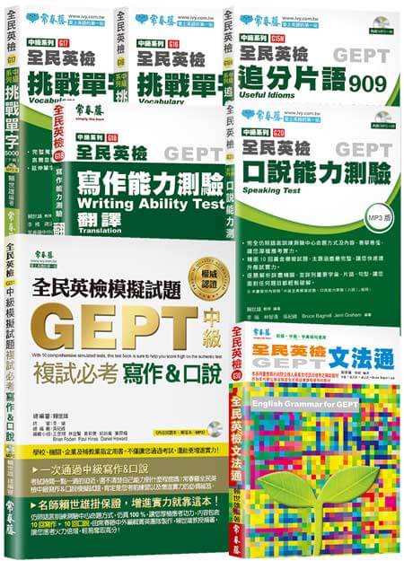 (中級複試)中級英檢 GEPT單字片語、文法、口說、寫作必勝套組（含10回模題）