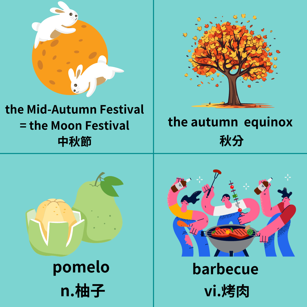 中秋節小字典