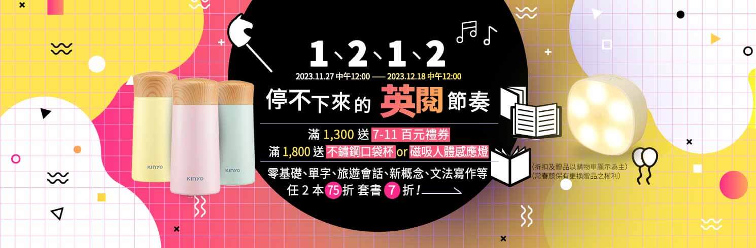 【1212歲末限定】職場、童書等進修系列任2本75折！指定套書限量  $1,212！加購整年雜誌11元起！
