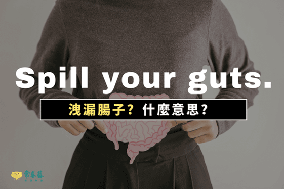Spill your guts.