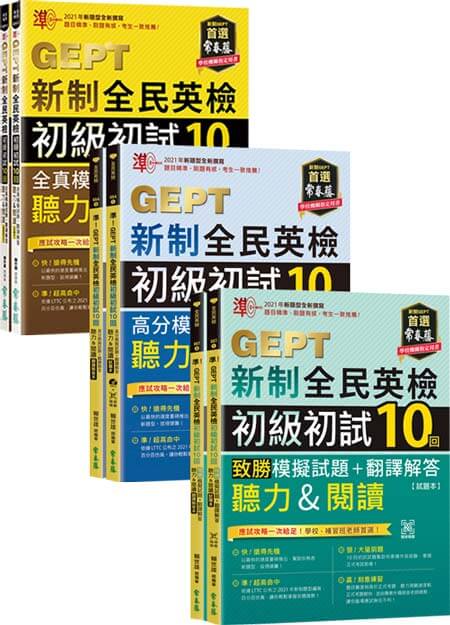準！GEPT新制全民英檢初級初試 30 回保證套組（模擬試題+翻譯解答本+ QR Code線上音檔）