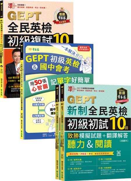 (初+複試)準！GEPT新制全民英檢初級初級致勝 10回 + 單字強化套組（模擬試題+翻譯解答本+ QR Code線上音檔）