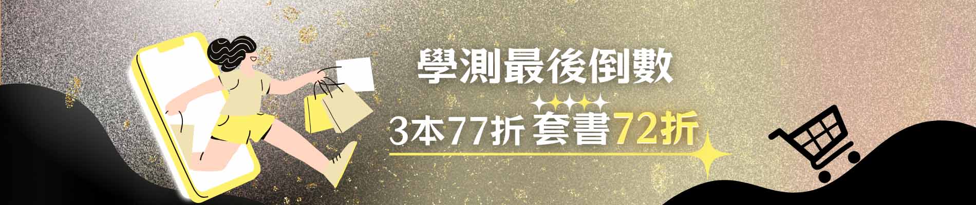 學測最後倒數 任3本77折，指定套書72折起
