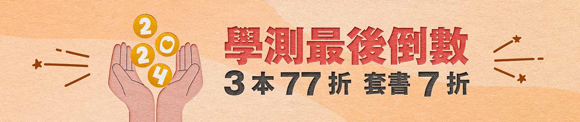 學測最後倒數 任3本77折，指定套書72折起