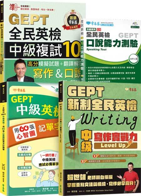 (初+複試)準！GEPT新制全民英檢初級初級致勝 10回 + 單字強化套組（模擬試題+翻譯解答本+ QR Code線上音檔）
