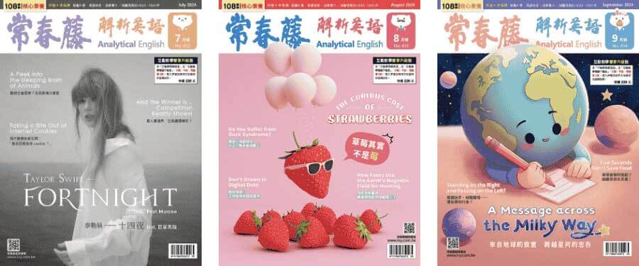 常春藤解析英語雜誌2024年7、8、9月