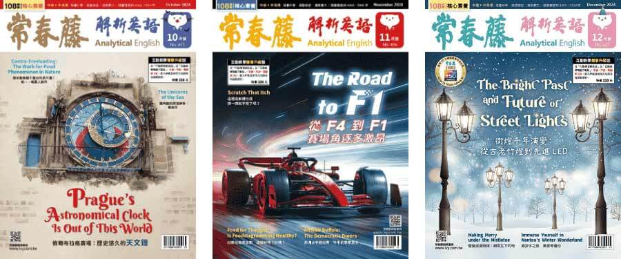 常春藤解析英語雜誌2024年10、11、12月