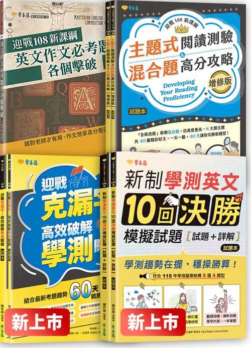 【提前備戰學測小套組】一次購入克漏字、閱讀測驗、文意選填、篇章結構及混合題、作文全收錄！衝刺高分輕鬆搞定！
