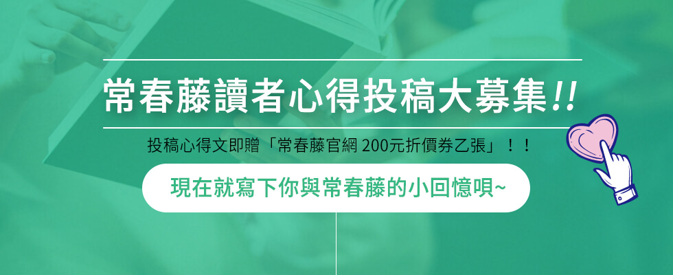 常春藤英語－讀者心得投稿募集活動