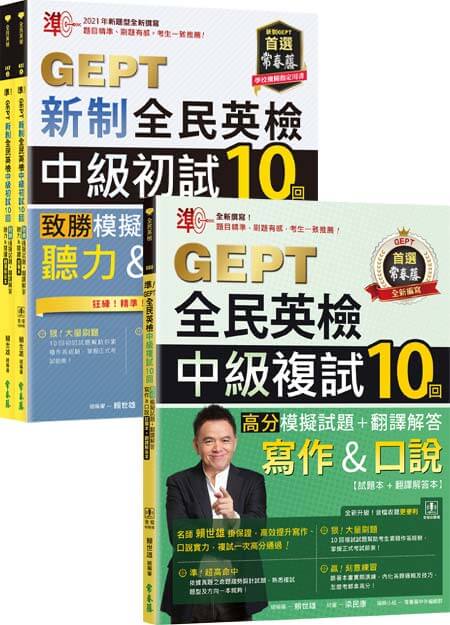 【(最新)準！套組】GEPT新制全民英檢中級初試（聽力&閱讀）20回模擬試題套組