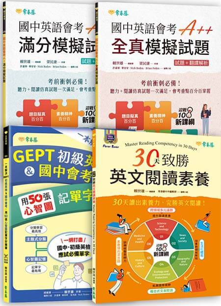 必勝國中英文套組：閱讀素養+會考模題10 回