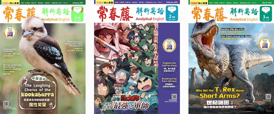 常春藤解析英語雜誌2025年1、2、3月