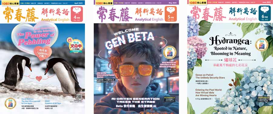 常春藤解析英語雜誌2025年4、5、6月