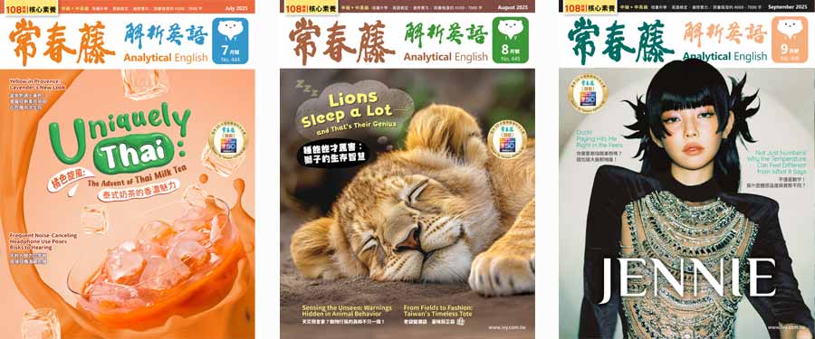 常春藤解析英語雜誌2025年7、8、9月