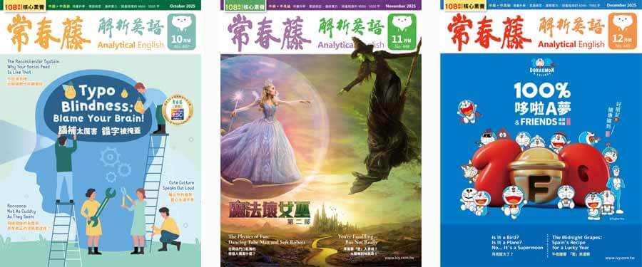 常春藤解析英語雜誌2025年10、11、12月