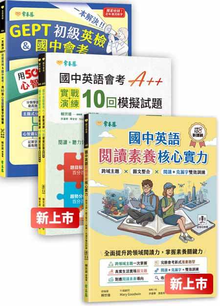 【完勝國中英文2.0套組】必考單字+閱讀素養（+克漏字練習）+會考模題10回