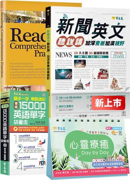 常春藤職場英文開掛大補帖套書封面