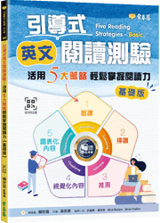 引導式英文閱讀測驗基礎版