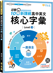 高中英文核心字彙 Level 3