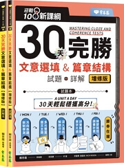 30天完勝 文意選填 & 篇章結構