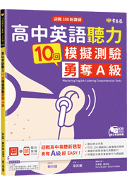 高中英語聽力10回模擬測驗