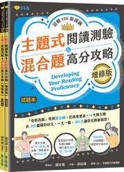 主題式閱讀測驗 ＆ 混合題高分攻略