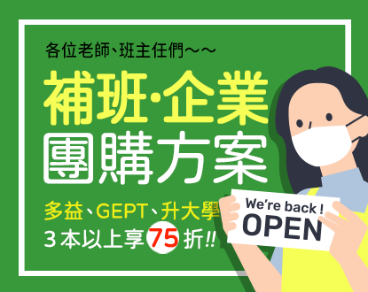 【補班·企業團購方案】單一品項購買3本以上享 75折！