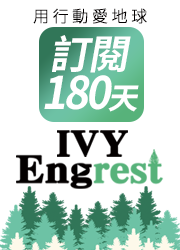 IVY Engrest 常春藤數位訂閱制 （訂閱 180 天）