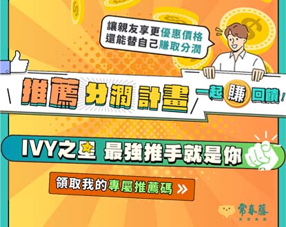 【常春藤推薦分潤計畫】將常春藤的產品推薦給親朋好友，除了親友可享更優惠價格之外，推薦者還能輕鬆獲得點數獎勵，輕鬆賺取被動收入～